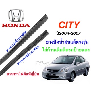 ยางปัดน้ำฝนแท้ตรงรุ่น HONDA City ปี2004-2007(ขนาดยาง14นิ้วหนา6มิลกับ24นิ้วหนา8มิล)