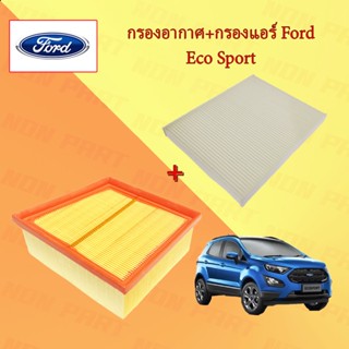 กรองอากาศ+กรองแอร์ ฟอร์ด อีโค สปอร์ต Ford Eco sport