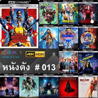 4K UHD หนังดัง น่าดู # 013