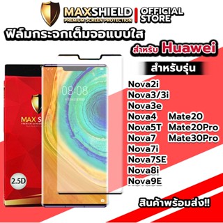 ฟิล์มกระจกกันรอยเต็มจอแบบใสสำหรับ Huawei | Maxshield