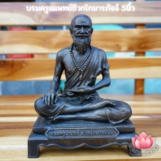 ชีวก บรมครูปู่ชีวก 5นิ้ว ทองเหลืองรมดำ  วัดตูม อยุธยา ปลุกเสกแล้ว ปี2558 รุ่น1