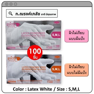 ซาโตรี่ Latex Powdered Examination Gloves ถุงมือสำหรับการตรวจวินิจฉัยทางการแพทย์ (ผิวไม่เรียบ) บรรจุ 100 ชิ้น