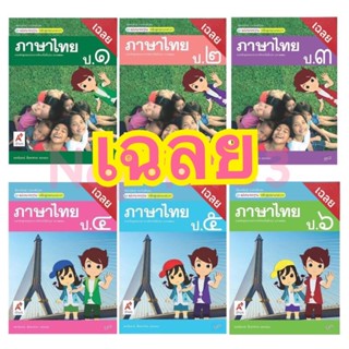 เฉลย คู่มือครู key  ชุดแม่บทมาตรฐาน มมฐ.ภาษาไทย ป.1-6 ลส51 (อจท.)