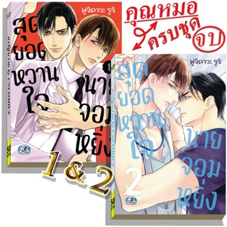 การ์ตูนวาย A สุดยอดหวานใจนายจอมหยิ่ง 1-2จบ