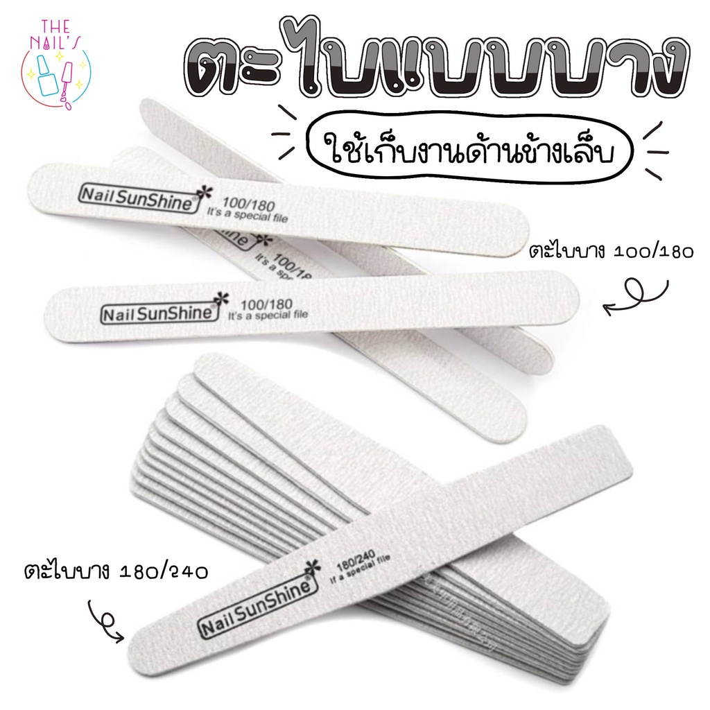 พร้อมส่งในไทย ตะไบบาง100/180 ,180/240ตะไบเก็บทรง ตะไบเข้าซอกเล็บ ✨