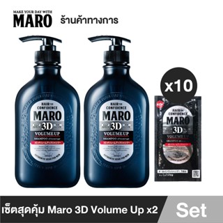 (แพ็ค 2) Maro 3D Volume Up Shampoo แชมพู จัดแต่งทรงไม่ใช้ Wax ฟรี! Maro 3D 10 ซอง แชมพูขายดีอันดับ1 ในญี่ปุ่น มาโร่