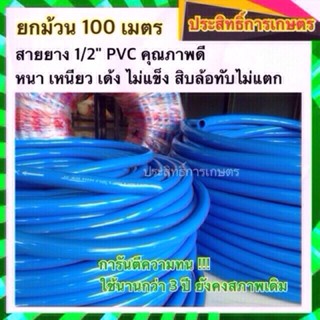 สุดคุ้ม!! สายยาง 4หุน100เมตร เหนียว เด้ง ไม่แตก เบา สายยางฟ้า สายยางนิ่ม สายยางรดน้ำ สายยาง100เมตร