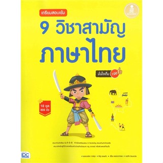 หนังสือ เตรียมสอบเข้ม 9 วิชาสามัญ ภาษาไทย มั่นใจ สนพ.Infopress หนังสือคู่มือเรียน หนังสือเตรียมสอบ