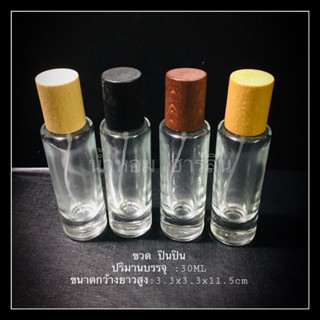 ขวดปินๆฝาไม้ 30ml มี4สี พร้อมส่ง