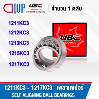 UBC 1211KC3 1212KC3 1213KC3 1215KC3 1217KC3 ตลับลูกปืน เม็ดกลมปรับแนวได้เอง SELF ALIGNING BALL BEARINGS เพลาเตเปอร์ C3