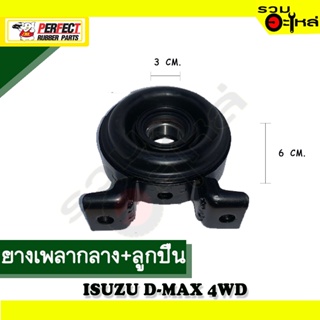 ยางเพลากลาง+ลูกปืน For : ISUZU D-MAX 4WD 📍เบอร์แท้ : 8-97942-878-0 📌(ราคาต่อชิ้น)