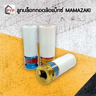 ✨ลูกบล็อกถอดล้อแม็กซ์ เบอร์ 17 , 19 , 21 mm MAMAZAKI บล็อกขันล้อ ลูกบล็อกลม ถอดล้อแม็กซ์