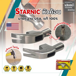 STARNIC หัวค้อน มาตรฐาน USA. แท้ 100% มีให้เลือก 2 แบบ ธรรมดา และ เหน็บตะปูได้ หัวแม่เหล็ก