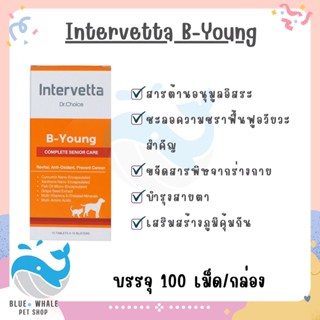 (แบ่งขาย 1แผง 10 เม็ด) B-Young Intervetta Complete senior care บำรุงระบบประสาท สมอง ชรา สุนัข แมว supplement dog cat