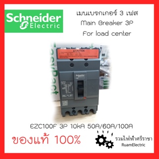 ของแท้ Schneider เมน3เฟส เมนตู้โหลด เมนชไนเดอร์3เฟส MCCB รุ่น EZC100F 10kA 3P 50A 60A 100A เมน3เฟส สแควดี เมนเบรกเกอร์