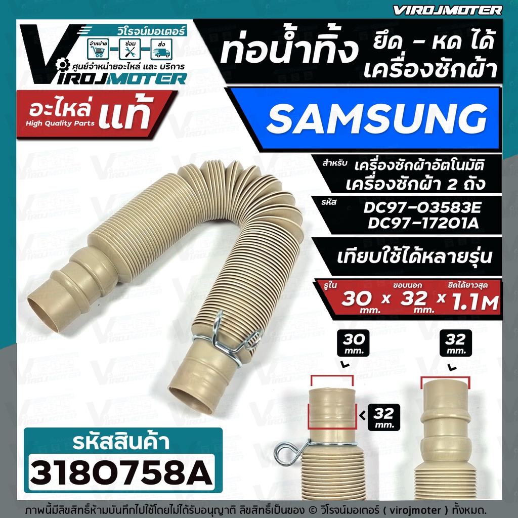 ท่อน้ำทิ้งเครื่องซักผ้า SAMSUNG ( ซัมซุง )  HOSE DRAIN SAMSUNG #DC97-17201A ( อะไหล่แท้ ) ยืด-หดได้ยาว ( ปาก 31-33 mm.)