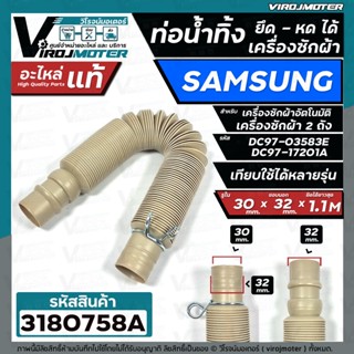 ท่อน้ำทิ้งเครื่องซักผ้า SAMSUNG ( ซัมซุง )  HOSE DRAIN SAMSUNG #DC97-17201A ( อะไหล่แท้ ) ยืด-หดได้ยาว   #3180758A