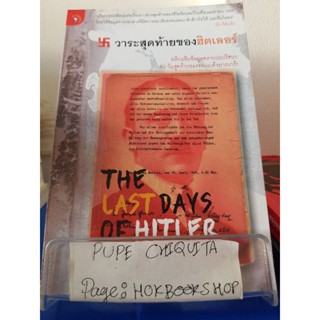 วาระสุดท้ายของฮิตเลอร์ The Last Days of Hitler / ฮิวจ์ เทรเวอร์-โรเปอร์ / หนังสือประวัติศาสตร์ / 10ธค.