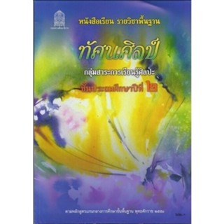 ศึกษาภัณฑ์ หนังสือเรียนพื้นฐาน ทัศนศิลป์ ป.2 (สพฐ)