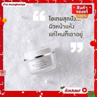 [ส่งฟรี] ครีมบำรุงผิวหน้า น้ำมันมะกอก ออแกนิค ผสมสารป้องกันแดด กิฟฟารีน เมอริเนียน โอลีฟ เหมาะกับ ผิวแห้ง ผิวมีริ้วรอย