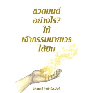 (หนังสือใหม่)หนังสือสวดมนต์อย่างไร? ให้เจ้ากรรมนายเวรได้ยิน,นิติกฤตย์ กิตติศรีวรนันท์,Decoder,เลขพลิกชีวิต,เบอร์รับโชค