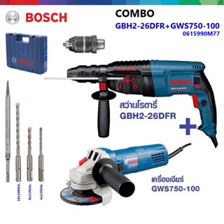 BOSCH GBH2-26DFR+GWS750-100 ชุดคอมโบ #0615990M77 ชุดสุดคุ้ม สว่านโรตารี่ + หินเจียร์ ซื้อ1ได้ถึง2 ของแท้ 100%