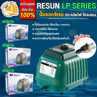 RESUN LP-60 LP-100 LP-200 ปั๊มลมบ่อปลา ตู้ปลา ประหยัดไฟ ให้ลมแรง ออกซิเจนบ่อปลา ปั๊มลมบ่อปลา