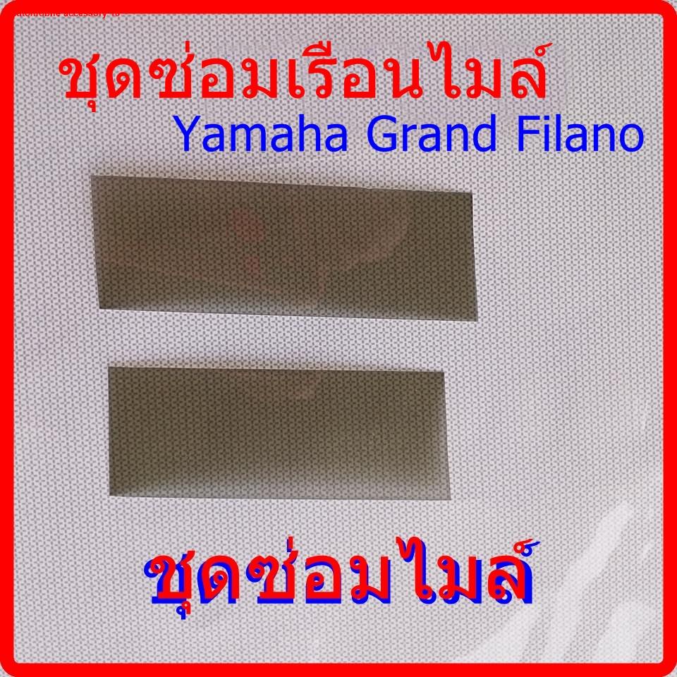 ส้นสูงชุดซ่อมเรือน​ไมล์​ Yamaha​ Grand Filano ( ฟิล์ม )  ​ หน้าจอไหม้