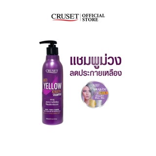 CRUSET แอนตี้-เยลโล่ เคอราติน แชมพู 300 มล.