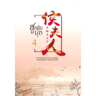 หนังสือฮูหยินบุก 4,หนู่หวางปู่ไจ้เจี่ย (NV WANG BU JAI JIA)#cafebooksshop