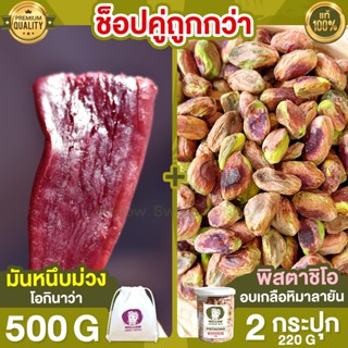 มันหนึบม่วง 500g + พิสตาชิโอ 2 กระปุก พิสตาชิโอ้ พิตตาชิโอ pistachio ถั่ว มันหนึบ ญี่ปุ่น มันหนึบญี่ปุ่น โอกินาว่า