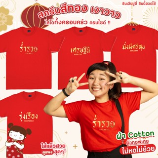 [S-5XL]ผ้าฝ้าย 100% [ ตรุษจีน #3 ] สินค้าพร้อมส่ง รุ่งเรือง มั่งมีศรีสุข ร่ำรวย เศรษฐีนี ผ้าคอตตอนไม่หดไม่ย้วย สกรีนทองส