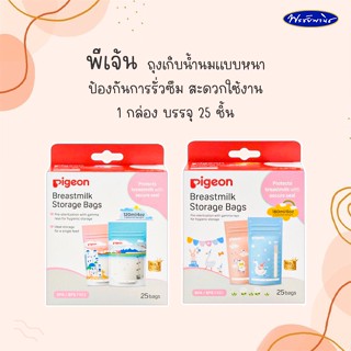 Pigeon พีเจ้น ถุงเก็บน้ำนม หนาป้องกันการรั่วซึม มี 2 ขนาด 4 oz. และ 8 oz. 1 กล่องบรรจุ 25 ใบ