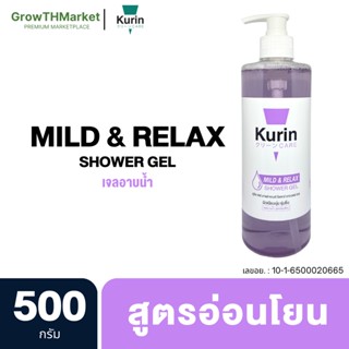 KURIN CARE MILD&amp;RELAX SHOWER GEL 500 g. คูริน แคร์ มายด์ แอนด์ รีแลกซ์ ชาวเวอร์ เจล สูตรธรรมดา (สีม่วง)