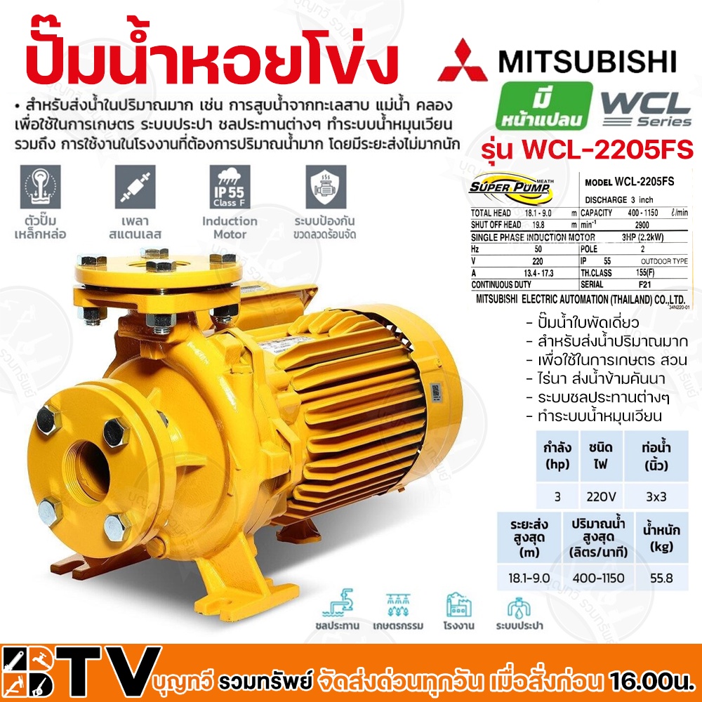 ปั๊มหอยโข่งไฟฟ้า MITSUBISHI รุ่น WCL-2205FS 3HP ปั๊มน้ำใบพัดเดี่ยว สำหรับส่งน้ำปริมาณมาก (WCL-Series) ท่อน้ำ 3x3 220V