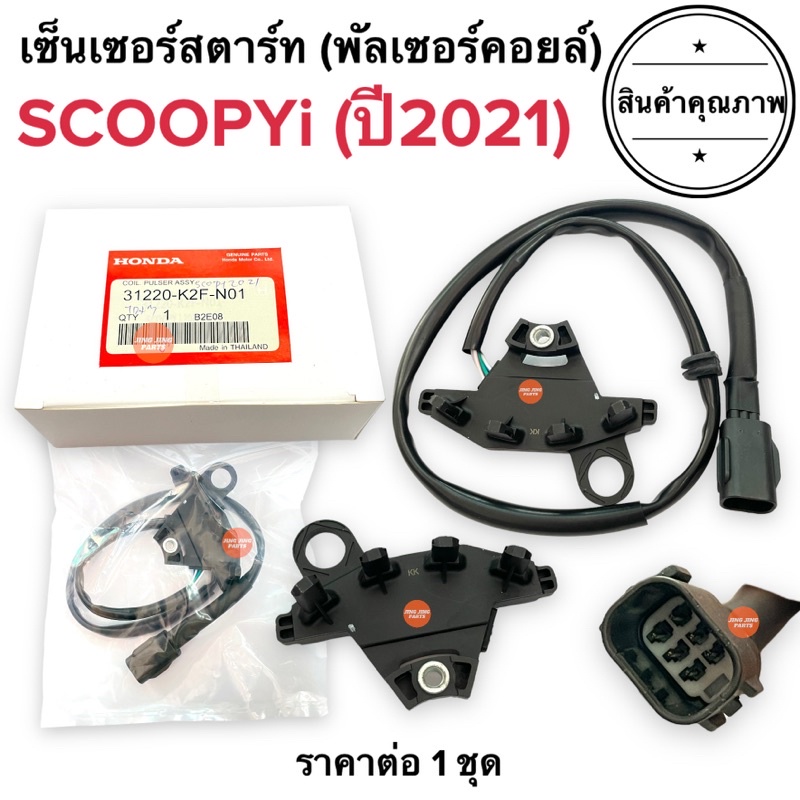 เซ็นเซอร์สตาร์ท SCOOPYi (ปี2021 ไฟLED) พัลเซอร์คอยล์ พลัชเชอร์ สกูปปี้2021 (31220-K2F-N01) พัลเซอร์ต