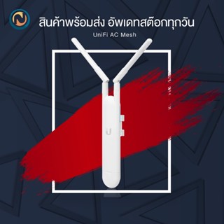 Ubiquiti UniFi AP AC Mesh Outdoor AP (UAP-AC-M) ออกบิลได้