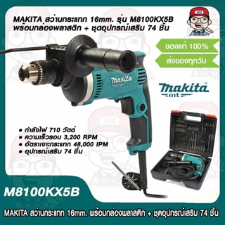 MAKITA สว่านกระแทก 16mm. รุ่น M8100KX5B พร้อมกล่องพลาสติก + ชุดอุปกรณ์เสริม 74 ชิ้น แท้ 100%