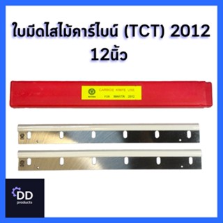 MATOKA ใบมีดไสไม้คาร์ไบน์ (TCT) 12 นิ้ว รุ่น 2012 NB