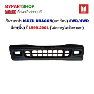 กันชนหน้า ISUZU DRAGON(ดราก้อน) 2WD/4WD สีดำ(พื้น) ปี1999-2001 (ไม่เจาะรูไฟตัดหมอก)