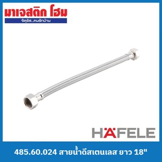 HAFELE 485.60.024 สายน้ำดีสเตนเลส ยาว 18"