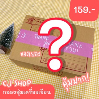 Lucky Box กล่องสุ่ม (กล่องรวมเครื่องเขียน ปากกา กาว เทป และสินค้าอื่นๆ) คุ้มมาก