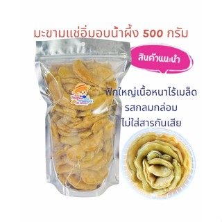 500กรัมมะขามแช่อิ่มอบน้ำผึ้ง มะขามแช่อิ่มแห้ง