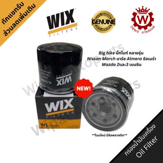 Wix วิกซ์ กรองน้ำมันเครื่อง Big bike บิ๊กไบท์ Nissan March ม…