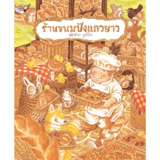 S ร้านขนมปังแถวยาว (ปกแข็ง)