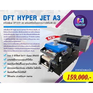 เครื่องพิมพ์ DFT Hyper JET DX11 2 หัวพิมพ์ + เครื่องโรยกาวอัตโนมัติ V4 รุ่นใหม่ตัวท็อปที่สุดของวงการDFT A3