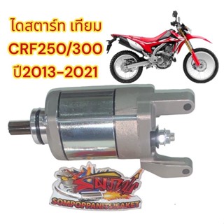 ไดสตาร์ท (มอเตอร์สตาร์ท) CRF250/300 ปี2013-2021 เดิม เทียม