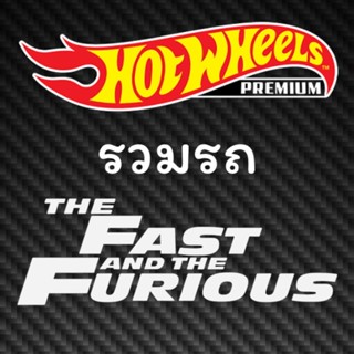 Hotwheels Premium | Fast &amp; furious รวมรถจากหนังเรื่องฟาส สเกล 1:64