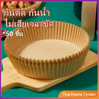 กระดาษรองอบ กระดาษรองหม้อทอดไร้น้ํามัน กระดาษดูดซับน้ำมันในครัวเรือน 50 ชิ้น สำหรับหม้อทอดอากาศ air fryer paper