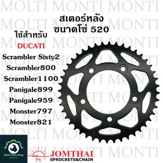 สเตอร์หลัง ขนาดโซ่ 520 แบรนด์ Jomthai สำหรับ Ducati Scrambler sixty2 Scrambler800 Scrambler1100 panigale899 panigale959